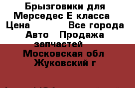 Брызговики для Мерседес Е класса › Цена ­ 1 000 - Все города Авто » Продажа запчастей   . Московская обл.,Жуковский г.